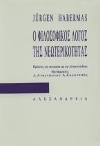 Ο φιλοσοφικός λόγος της νεωτερικότητας