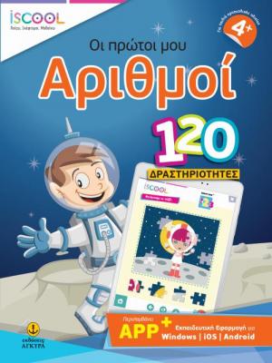 ISCOOL ΟΙ ΠΡΩΤΟΙ ΜΟΥ ΑΡΙΘΜΟΙ ΜΕ APP (4+)