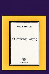 Ο κρύφιος λόγος