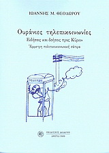 Ουράνιες τηλεπικοινωνίες: Ειδήσεις και δεήσεις προς Κύριον