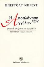 Η αποπλάνηση των αγγέλων