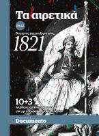 Ο αγώνας της ανεξαρτησίας. 1821