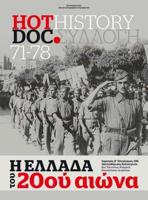 H Ελλάδα του 20ού αιώνα