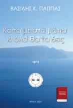 Κοίτα με στα μάτια κι όλα θα τα δεις 127Ε’