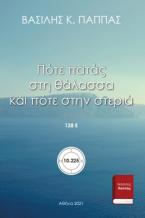 Πότε πατάς στη θάλασσα και πότε στην στεριά 128Ε΄