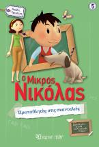 Ο μικρός Νικόλας: Πρωταθλητής στις σκανταλιές