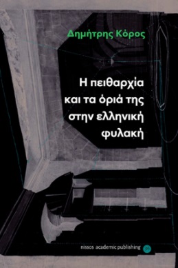 Η πειθαρχία και τα όριά της στην ελληνική φυλακή