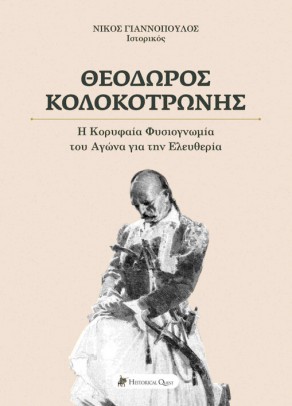 Θεόδωρος Κολοκοτρώνης