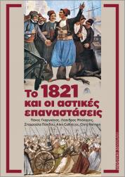 Το 1821 και οι αστικές επαναστάσεις