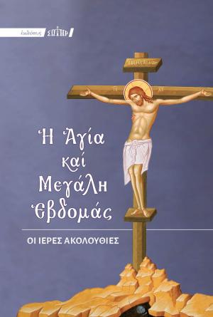 Η Αγία και Μεγάλη Εβδομάς