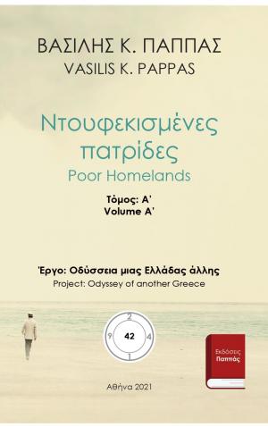 Ντουφεκισμένες πατρίδες 42Α΄