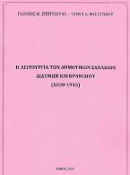 Η λειτουργία των Δημοτικών Σχολείων Διδύμων και Κρανιδίου (1830 - 1915)