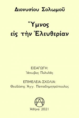 Ύμνος εις την ελευθερίαν