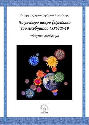 Το μετέωρο μακρύ ζεϊμπέκικο του πανδημικού COVID-19