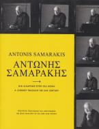 Αντώνης Σαμαράκης