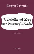 Ορθοδοξία και Δύση στη νεώτερη Ελλάδα