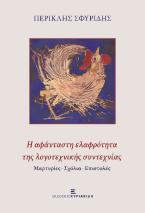 Η αφάνταστη ελαφρότητα της λογοτεχνικής συντεχνίας