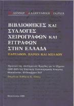 Βιβλιοθήκες και συλλογές χειρογράφων και εγγράφων στην Ελλάδα. Παρελθόν, παρόν και μέλλον