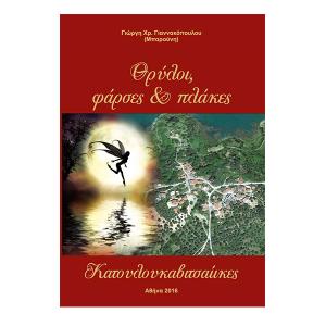 Θρύλοι, φάρσες & πλάκες Κατουλουκαβιτσαίικες