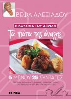 H KOYZINA ΤΟΥ ΑΠΡΙΛΗ