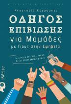 Οδηγός επιβίωσης για μαμάδες με γιους στην εφηβεία