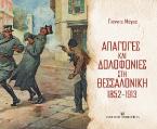 Απαγωγές και δολοφονίες στη Θεσσαλονίκη 1852-1913