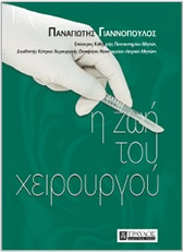 Η ζωή του χειρουργού