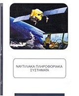 Ναυτιλιακά πληροφορικά συστήματα