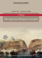 ΝΕΟΤΕΡΗ ΚΑΙ ΣΥΓΧΡΟΝΗ ΙΣΤΟΡΙΑ Γ' ΓΥΜΝΑΣΙΟΥ