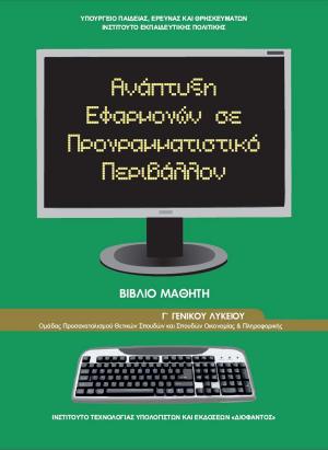 ΑΝΑΠΤΥΞΗ ΕΦΑΡΜΟΓΩΝ ΣΕ ΠΡΟΓΡΑΜΜΑΤΙΣΤΙΚΟ ΠΕΡΙΒΑΛΛΟΝ Γ' ΛΥΚΕΙΟΥ