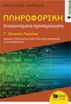 ΠΛΗΡΟΦΟΡΙΚΗ Γ' ΓΕΝΙΚΟΥ ΛΥΚΕΙΟΥ ΠΡΟΣΑΝΑΤΟΛΙΣΜΟΥ ΣΠΟΥΔΩΝ ΟΙΚΟΝΟΜΙΑΣ ΚΑΙ ΠΛΗΡΟΦΟΡΙΚΗΣ