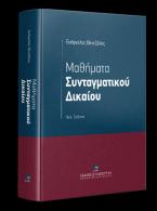 Μαθήματα συνταγματικού δικαίου