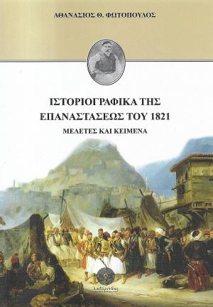 Ιστοριογραφικά της Επαναστάσεως του 1821