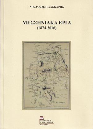 Μεσσηνιακά Έργα (1874-2016)