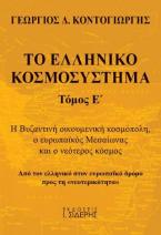 Το ελληνικό κοσμοσύστημα (τόμος Ε')