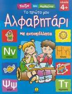 Το πρώτο μου αλφαβητάρι