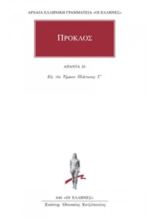 Πρόκλος: Άπαντα 26