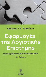 Εφαρμογές της Λογιστικής Επιστήμης