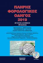 Πλήρης φορολογικός οδηγός 2019   (βιβλίο + cd-rom)