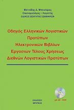 Oδηγός ελληνικών λογιστικών προτύπων,ηλεκτρονικών βιβλίων,εργασιών τέλους χρήσεως , διεθνών λογιστικών προτύπων