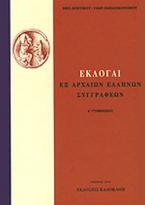 ΕΚΛΟΓΑΙ ΕΞ ΑΡΧΑΙΩΝ ΕΛΛΗΝΩΝ ΣΥΓΓΡΑΦΕΩΝ