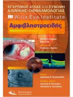 Έγχρωμος Άτλας και Σύνοψη Κλινικής Οθφαλμολογίας Wills Eye Institute Αμφιβληστροειδής