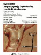 Εγχειρίδιο Χειρουργικής Ογκολογίας του M.D.Anderson