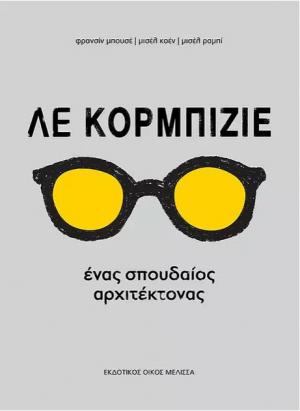 Λε Κορμπιζιέ