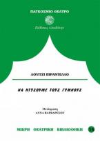 Να ντύσουμε τους γυμνούς