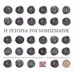 Η ιστορία του νομίσματος