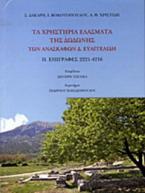 Τα χρηστήρια ελάσματα της Δωδώνης των ανασκαφών Δ. Ευαγγελίδη