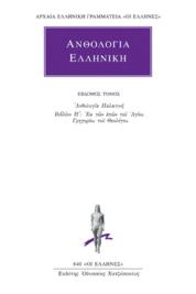 Ανθολογία Ελληνική 7