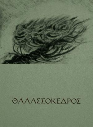 Θαλασσόκεδρος