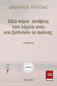 Εδώ πέρα ανάβεις τον λύχνο σου και ξυπνούν οι αιώνες Ωα’